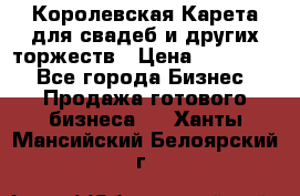 Королевская Карета для свадеб и других торжеств › Цена ­ 300 000 - Все города Бизнес » Продажа готового бизнеса   . Ханты-Мансийский,Белоярский г.